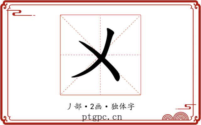 㐅 㐅