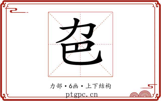 𠠾
