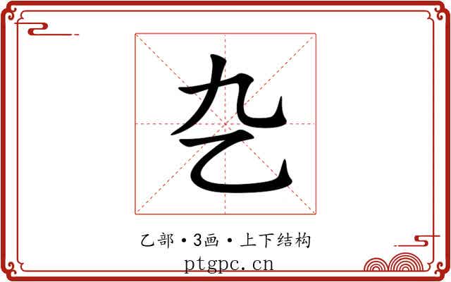 㐇 㐇