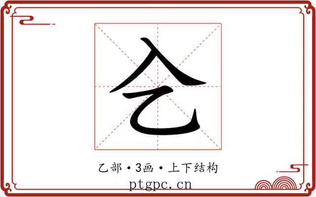 㐈