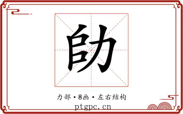 𠡒