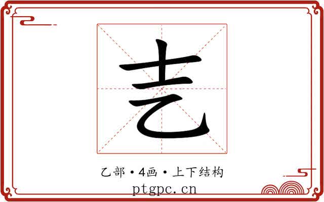 㐊