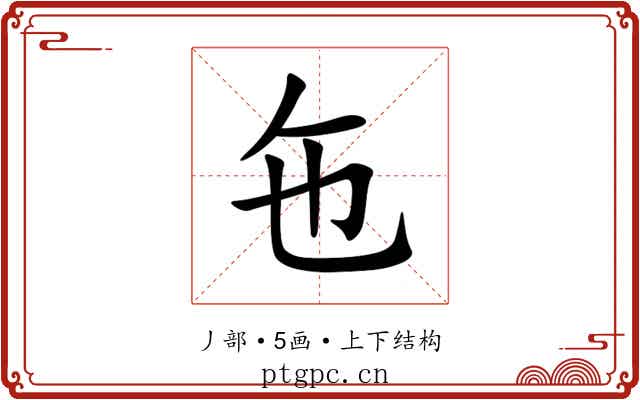 㐌