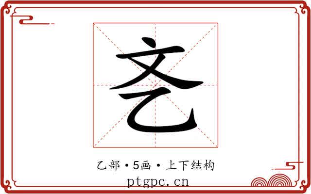 㐎