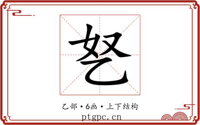 㐐 㐐