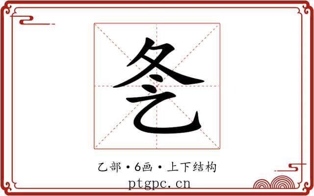 㐑 㐑
