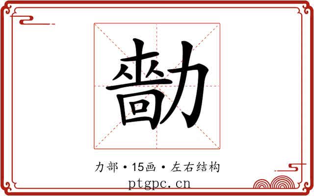 𠢳 𠢳
