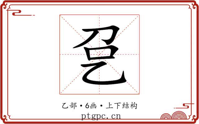 㐒 㐒