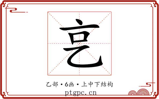 㐔 㐔