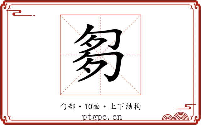 𠣨