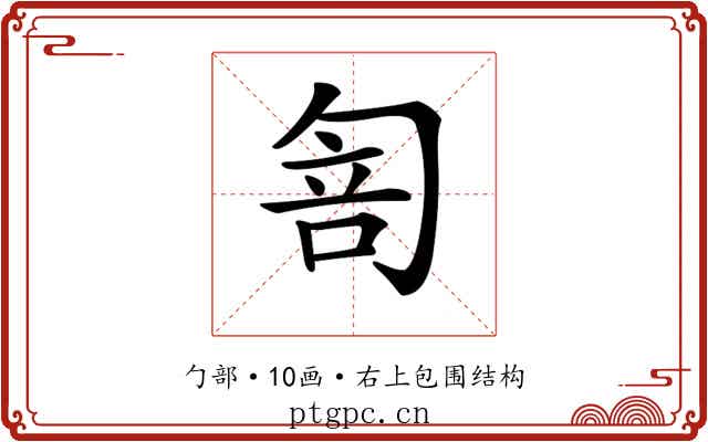 𠣭