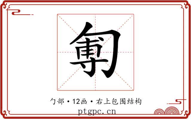 𠣵