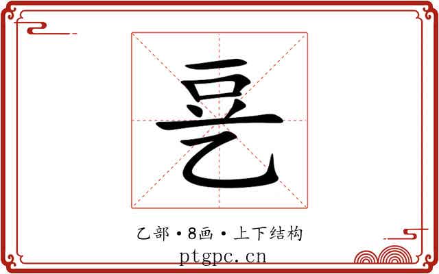 㐙 㐙
