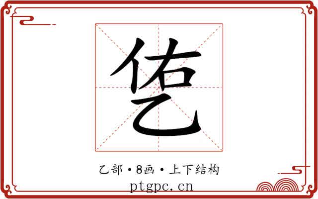 㐛