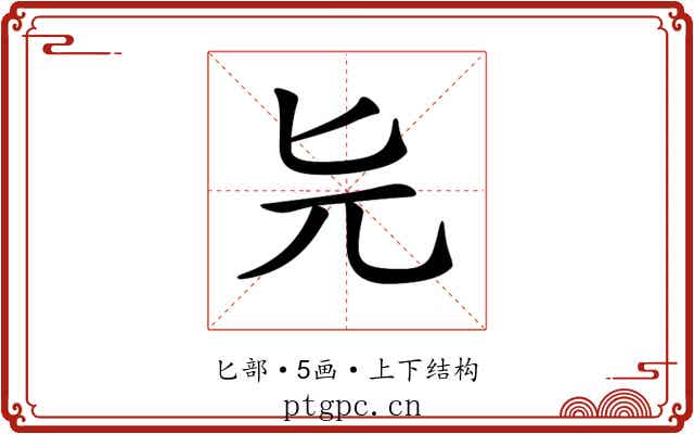 𠤐