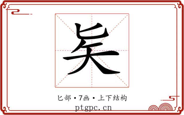 𠤕 𠤕