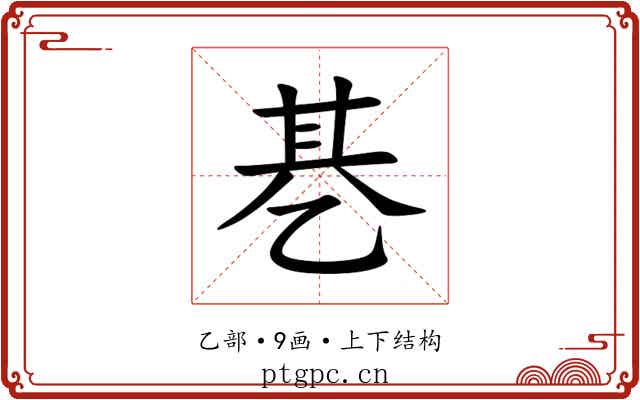 㐞 㐞