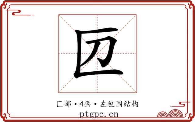 𠥭
