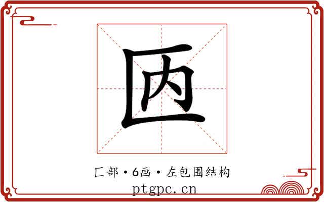 𠥮