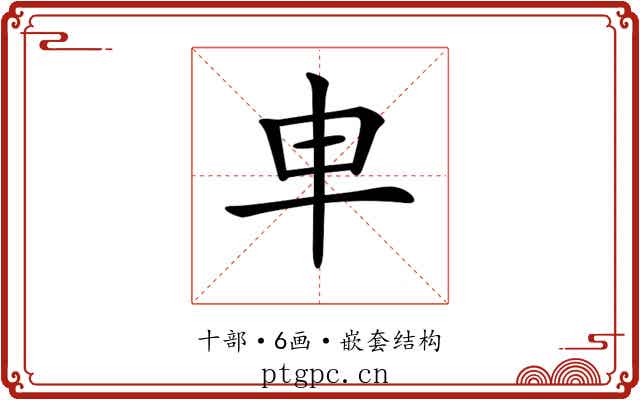 𠦆