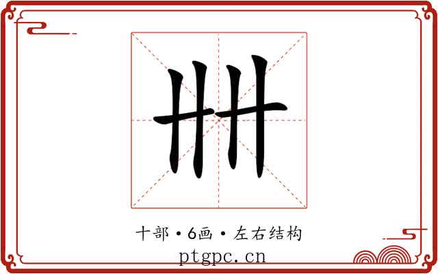 𠦌