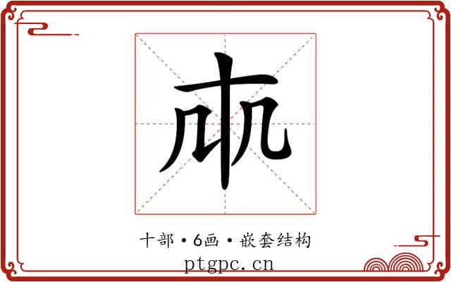𠦐