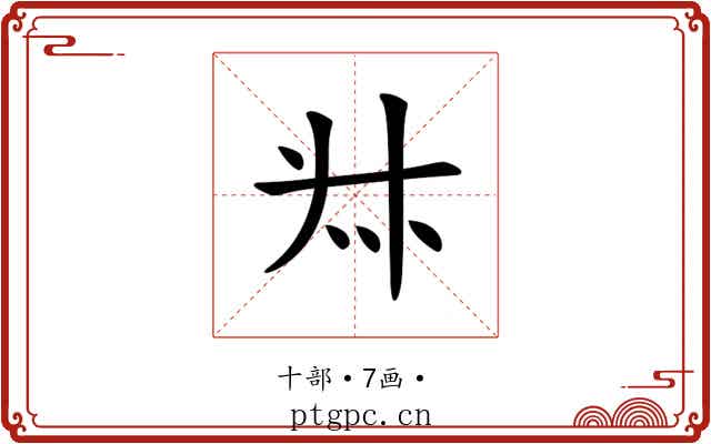 𠦑