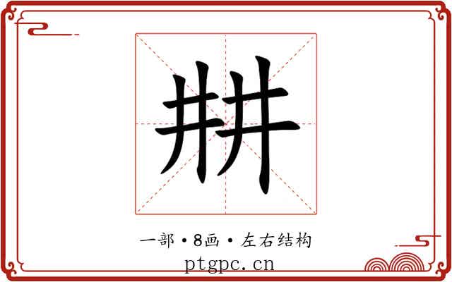 㐩