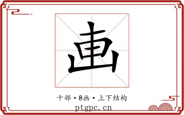 𠦟