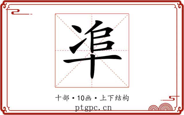 𠦥