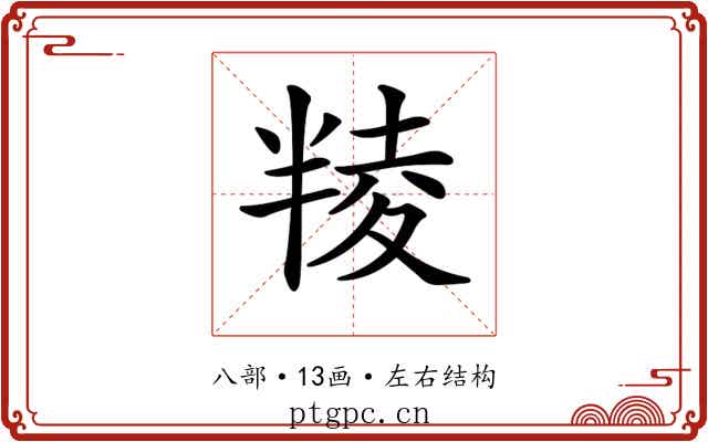 𠦻
