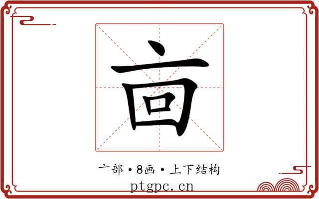㐭 㐭