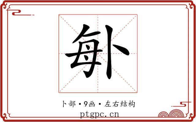 𠧩 𠧩