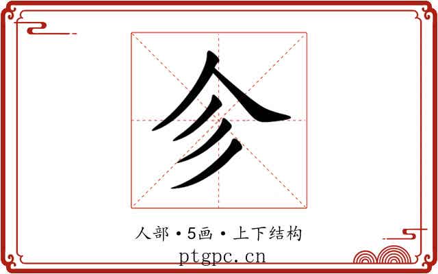 㐱 㐱