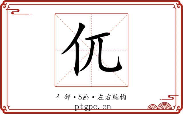 㐳