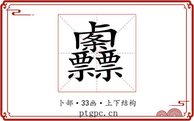 𠨌
