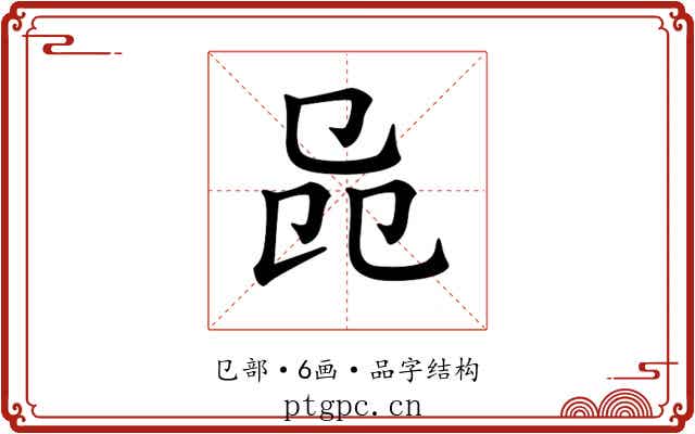 𠨕