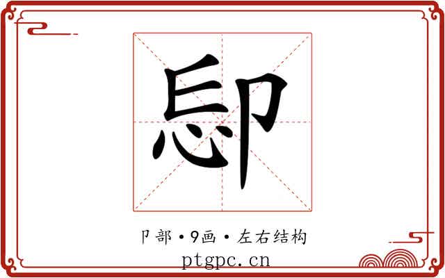 𠨝