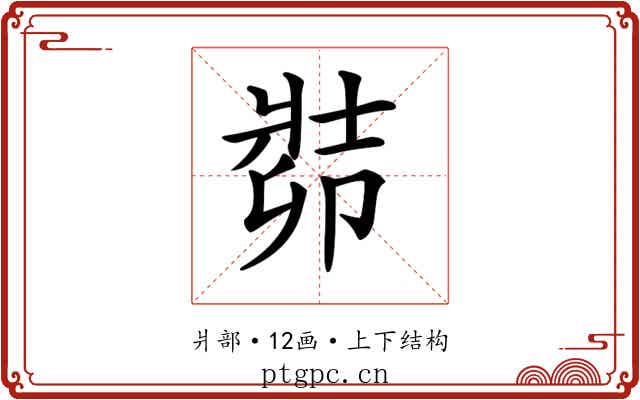 𠨡