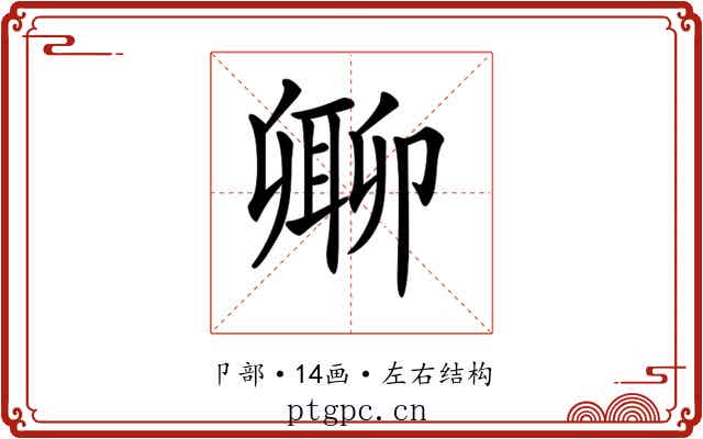 𠨥
