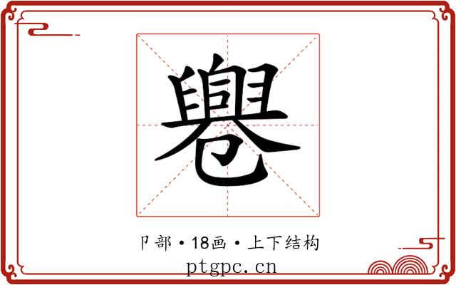 𠨨
