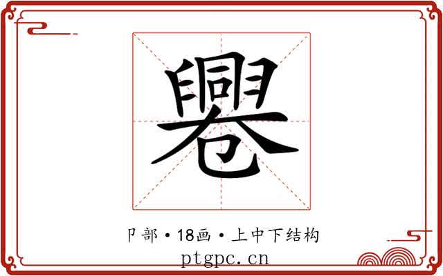 𠨩