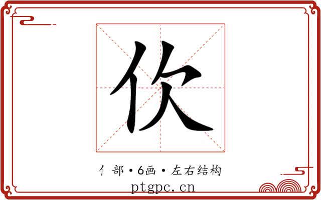 㐸 㐸