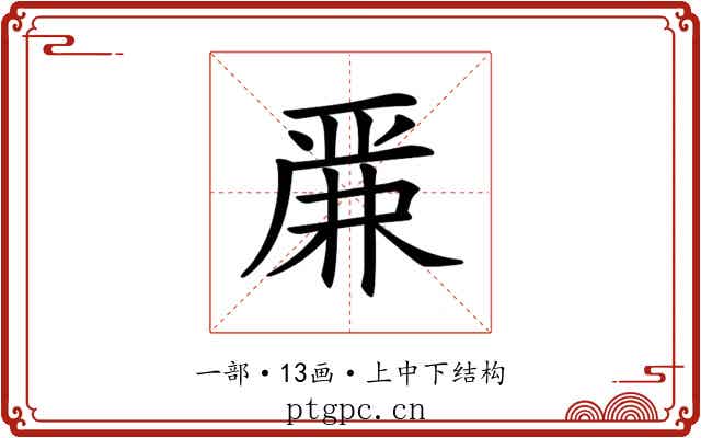 𠪕