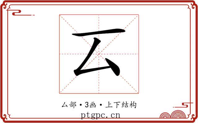 𠫔