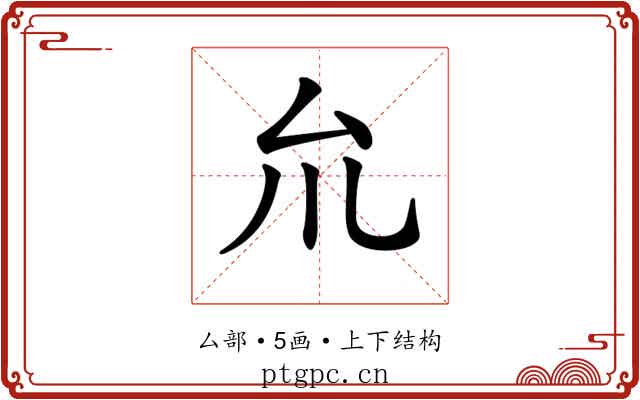 𠫝
