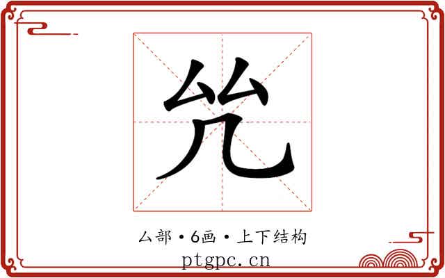 𠫞