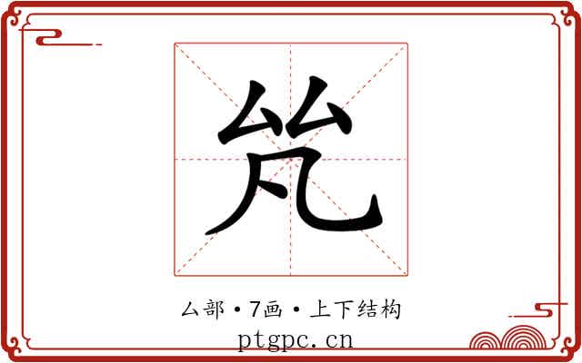 𠫨