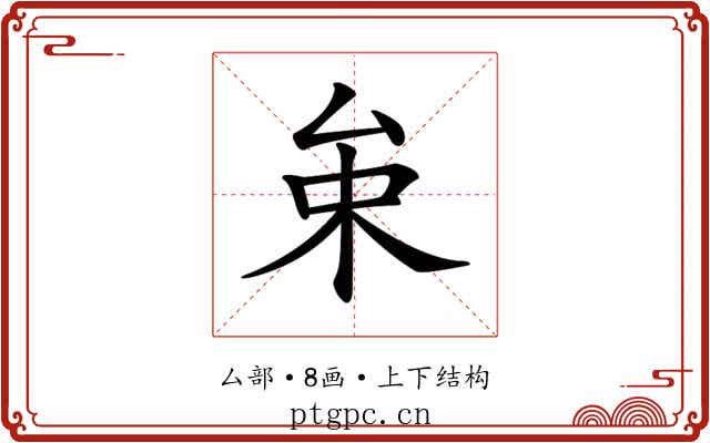 𠫩
