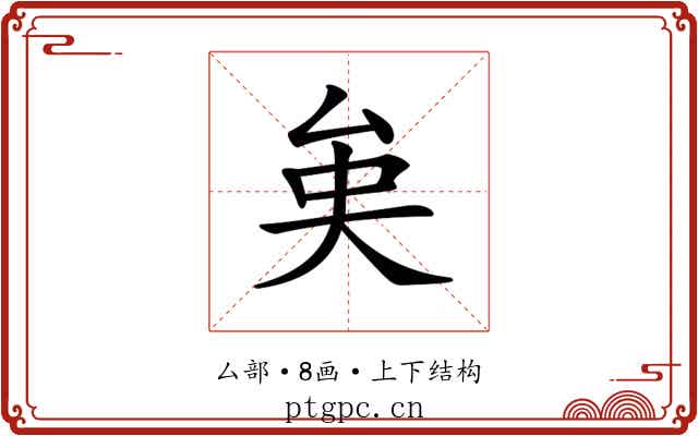 𠫪